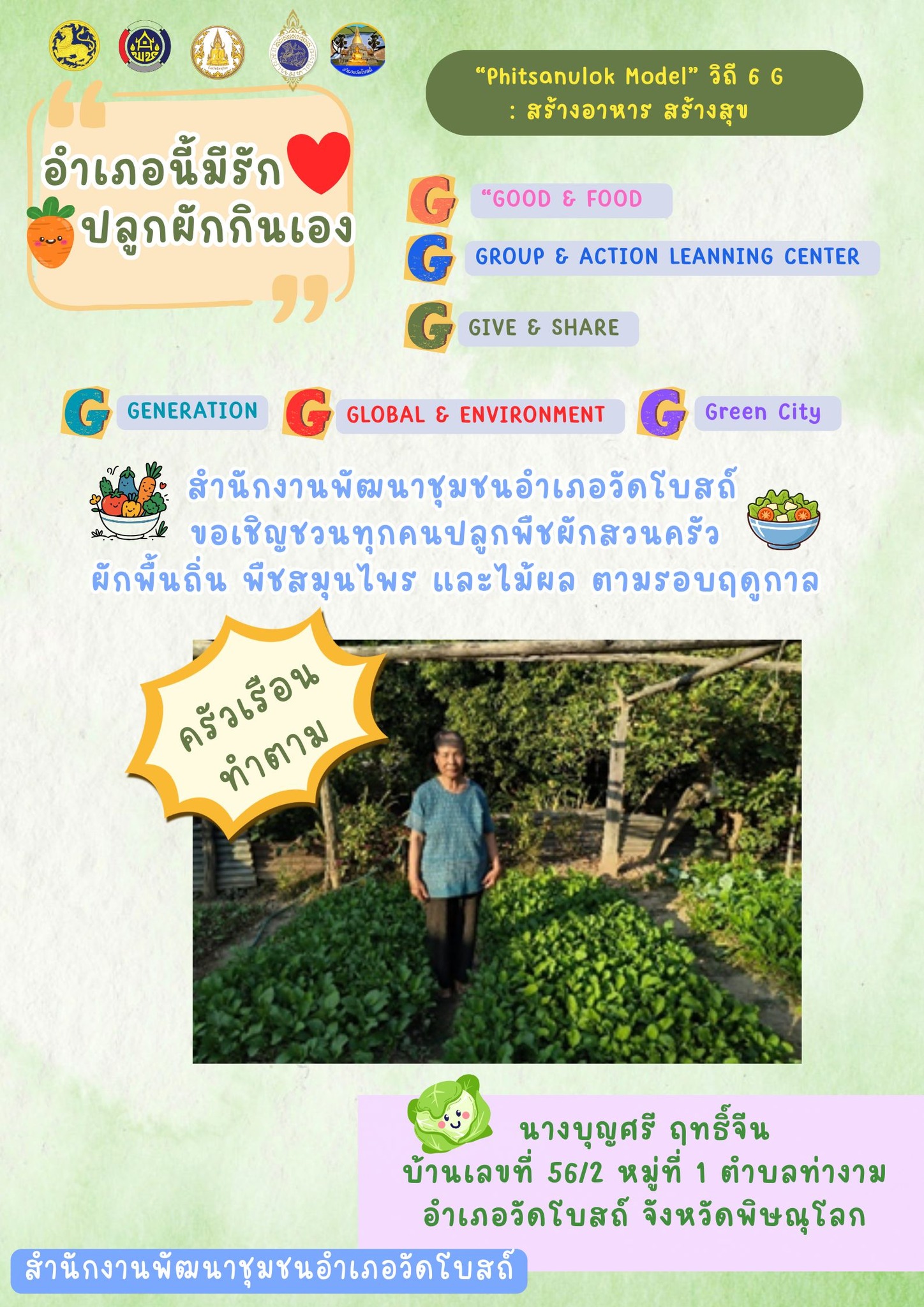  สพอ.วัดโบสถ์ ขอเชิญชวนชาวพิษณุโลก ร่วมขับเคลื่อน "Phitsanulok Model" วิถี 6G: สร้างอาหาร สร้างสุข! 