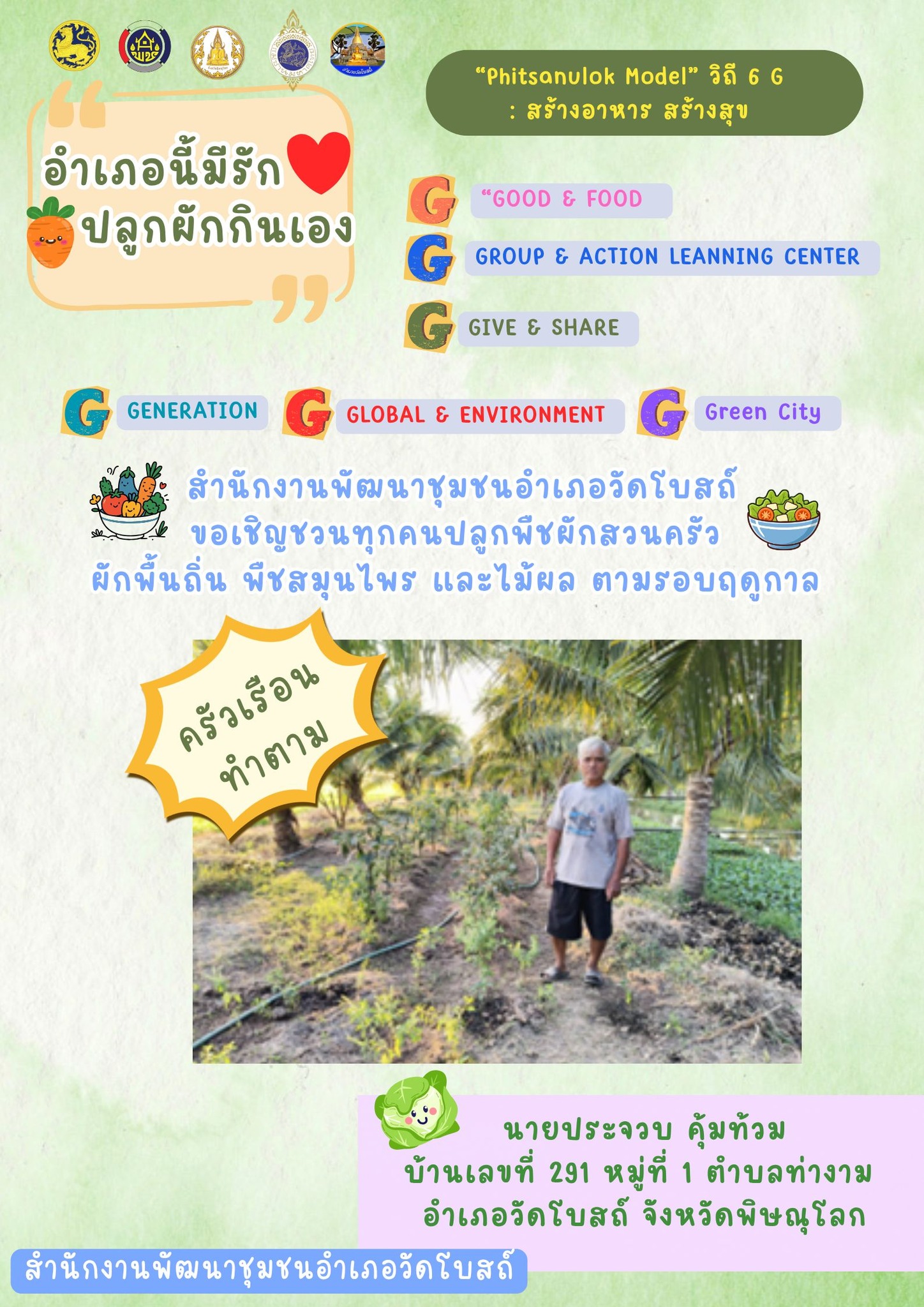 สพอ.วัดโบสถ์ ขอเชิญชวนชาวพิษณุโลก ร่วมขับเคลื่อน "Phitsanulok Model" วิถี 6G: สร้างอาหาร สร้างสุข! 