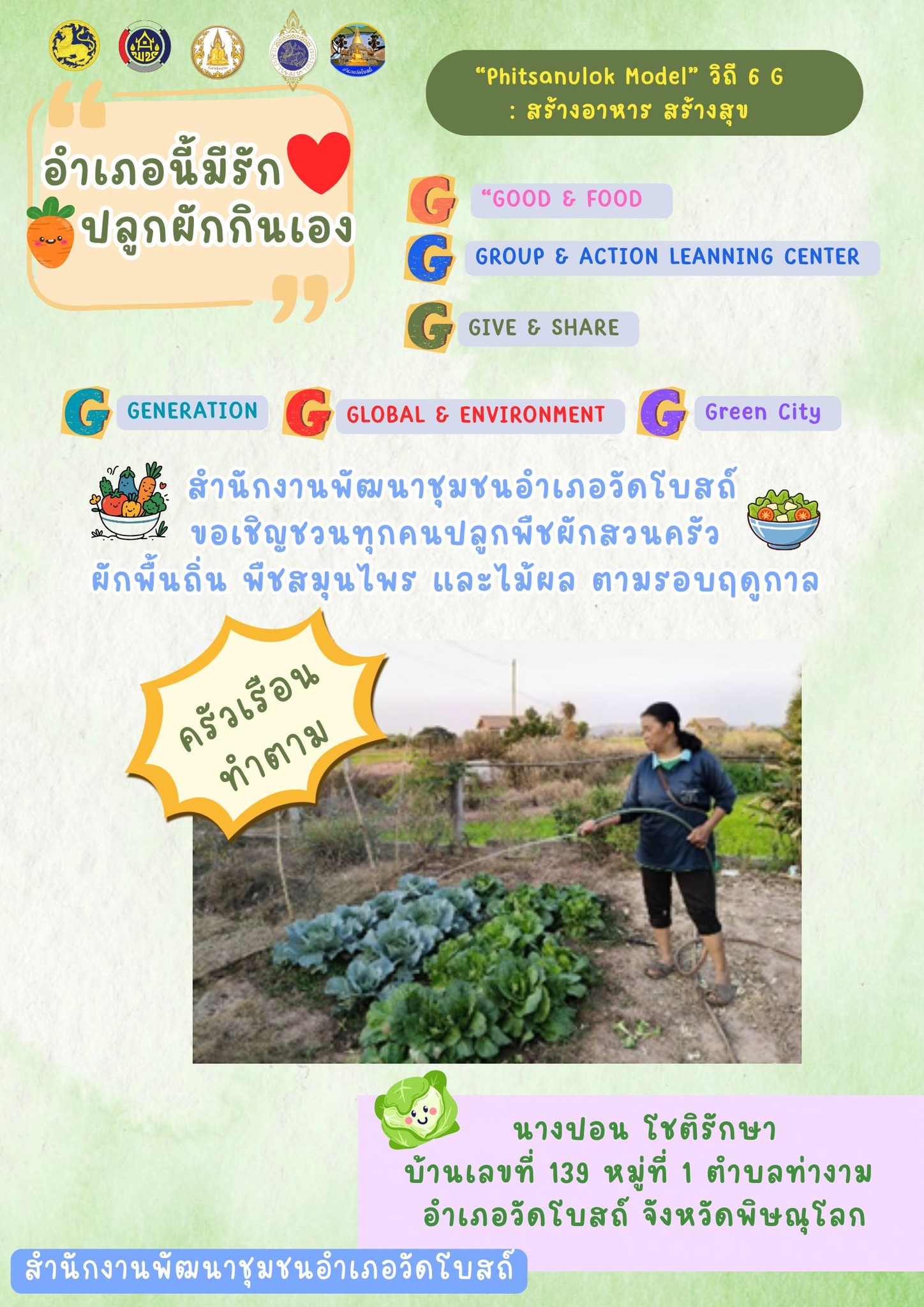 สพอ.วัดโบสถ์ ขอเชิญชวนชาวพิษณุโลก ร่วมขับเคลื่อน "Phitsanulok Model" วิถี 6G: สร้างอาหาร สร้างสุข!