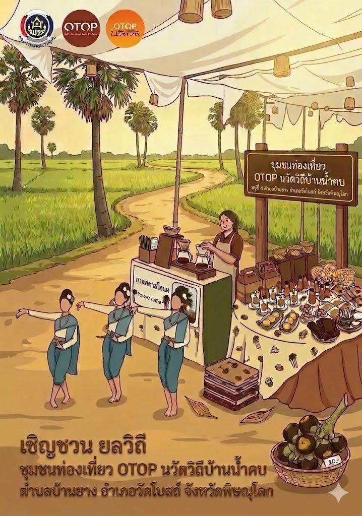 CDD พิษณุโลก : สพอ.วัดโบสถ์ ขอเชิญชวนท่องเที่ยวชุมชนท่องเที่ยว OTOP นวัตวิถี บ้านน้ำคบ หมู่ที่ 4 ตำบลบ้านยาง อำเภอวัดโบสถ์ จังหวัดพิษณุโลก