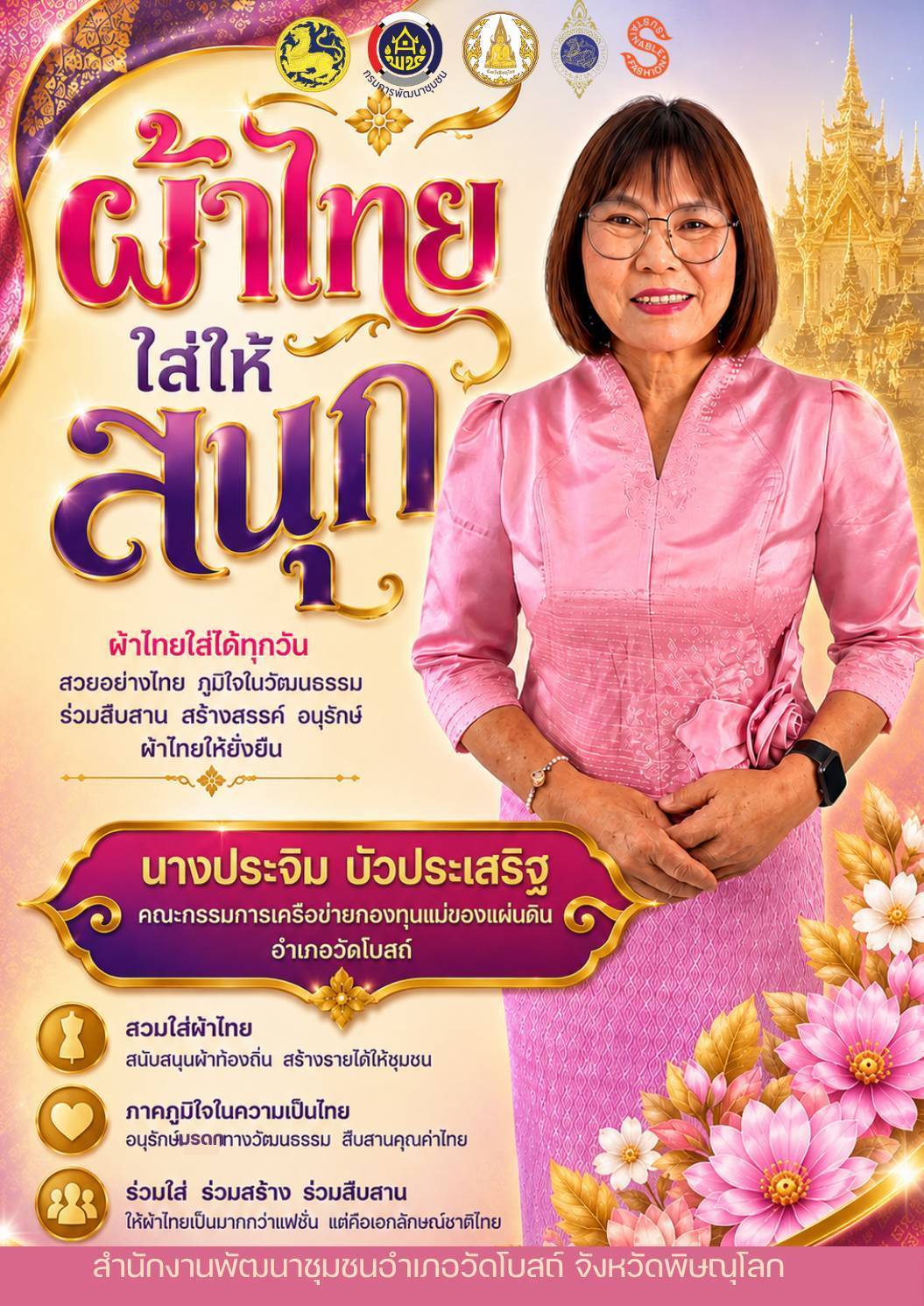 สพอ.วัดโบสถ์  ร่วมสืบสาน อนุรักษ์ศิลป์ ผ้าถิ่นไทย ดำรงไว้ในแผ่นดิน “ผ้าไทยใส่ให้สนุก”